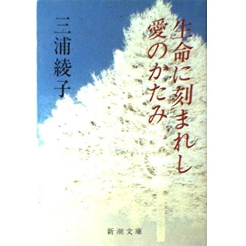 生命に刻まれし愛のかたみ