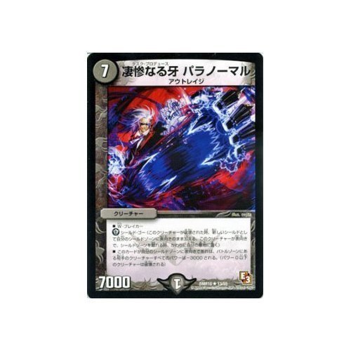 Amazon.co.jp: 【 デュエルマスターズ】 凄惨なる牙 パラノーマル レア
