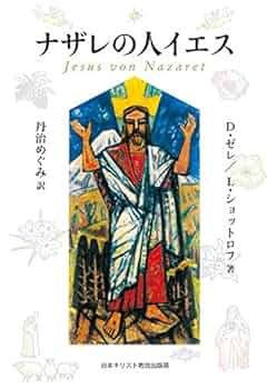 ナザレの人イエス | D.ゼレ, L.ショットロフ, 丹治 めぐみ |本