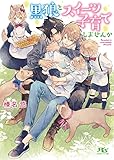 【電子限定おまけ付き】 黒狼とスイーツ子育てしませんか 【イラスト付き】 (幻冬舎ルチル文庫)