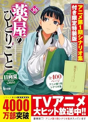 Amazon.co.jp: 薬屋のひとりごと～猫猫の後宮謎解き手帳～19