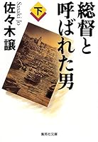 Man Called a governor-general (bottom) (Shueisha Bunko) (2000) ISBN: 4087472264 [Japanese Import] 4087472264 Book Cover