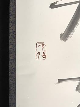 Amazon.co.jp: 模写吉7057 山本南陽 書閑坐聴松風 共箱 石田泉城