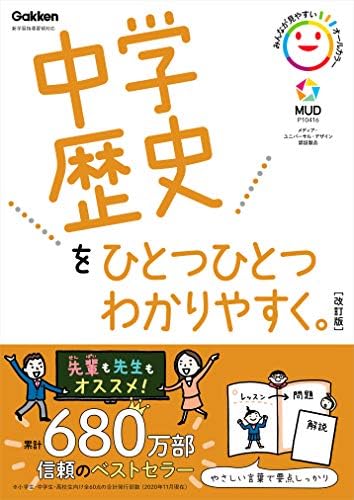 中学歴史をひとつひとつわかりやすく。改訂版 中学ひとつひとつわかりやすく