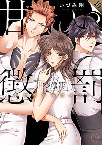 甘い懲罰 全巻セット 1〜10巻 10巻特装版 小冊子付 SCARLET 全5巻 51l3QDwJGnS.jpg