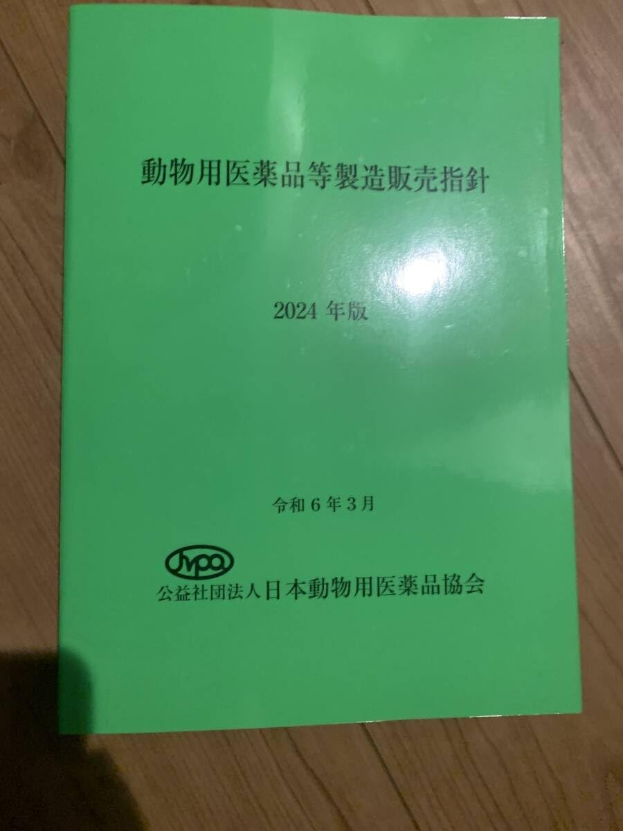 医薬品製造販売指針2024 医薬品製造販売指針2024 | 一般社団法人 レギュラトリー