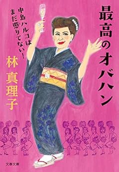 本の最高のオバハン 中島ハルコはまだ懲りてない! (文春文庫) Kindle版の表紙