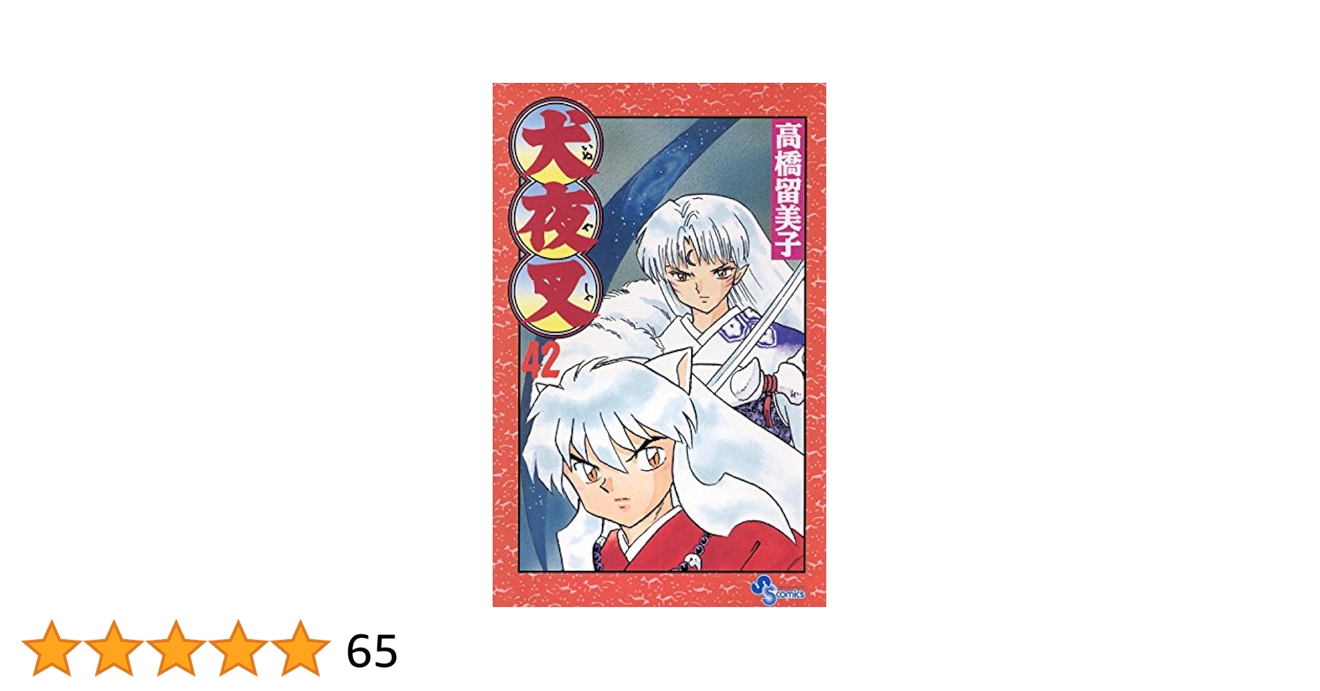 犬夜叉 コミック 1-30巻セット (少年サンデーコミックススペシャル