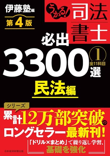 うかる！ 司法書士 必出3300選／全11科目 ［1] 第4版 民法編 (日本経済新聞出版)