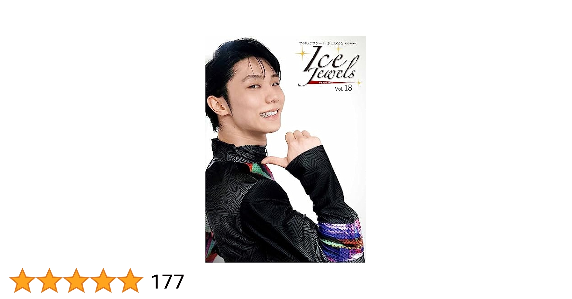 フィギュアスケーターズvol.18　羽生結弦　　　　究極の美 Amazon.co.jp: フィギュア・スケーターズ18 FIGURE SKATERS Vol