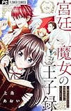 宮廷魔女の王子録【マイクロ】（２９） (異世界フラワーコミックス)