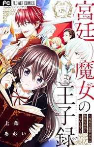 宮廷魔女の王子録【マイクロ】（２９） (異世界フラワーコミックス)