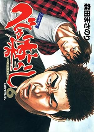 べしゃり暮らし 19 (ヤングジャンプコミックス) | 森田 まさのり |本