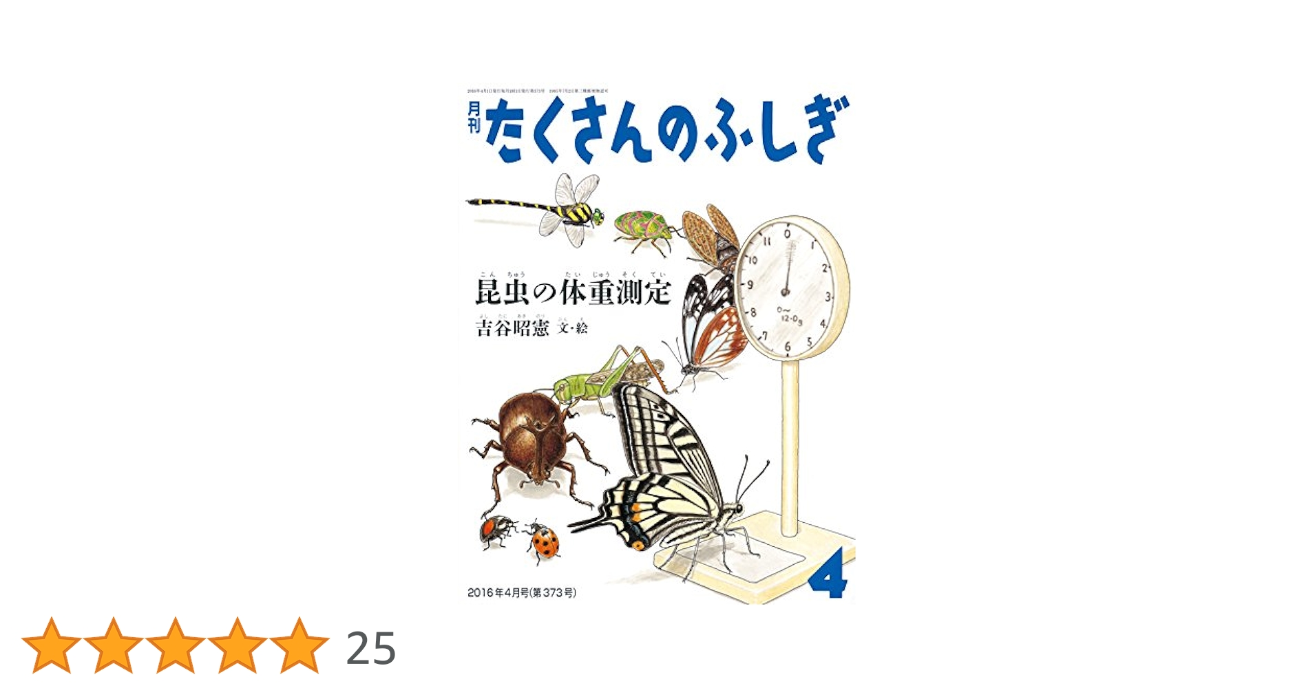 昆虫の体重測定 (月刊たくさんのふしぎ2016年4月号) | 吉谷昭憲