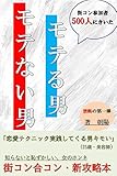 街コン参加者500人に聞いた「モテる男・モテない男」