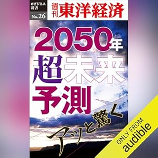 『あっと驚く2050年・超未来予測 (週刊東洋経済eビジネス新書No.26)』のカバーアート