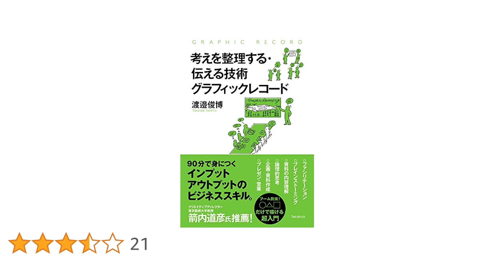考えを整理する・伝える技術 グラフィックレコード | 渡邉俊博