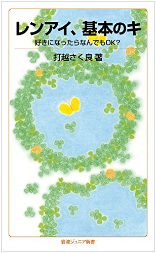 レンアイ、基本のキ――好きになったらなんでもOK? (岩波ジュニア新書) レンアイ、基本のキ――好きになったらなんでもOK? (岩波ジュニア新書)