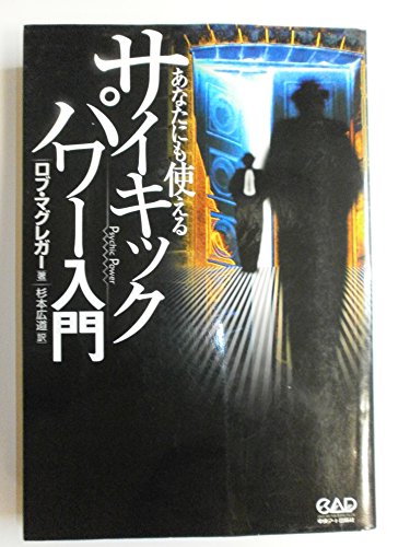 あなたにも使えるサイキックパワー入門