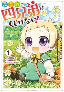 元貴族の四兄弟はくじけない！　～ちびっ子だけどおっきなもふもふと一緒に大切な家族をまもるのら！～１【電子書店共通特典イラスト付】 (アース・スターコミックス)