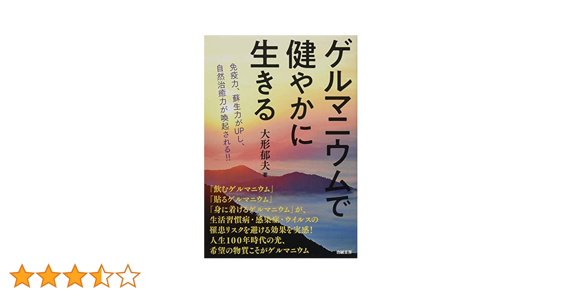 ゲルマニウム健康療法 ゲルマニウムでいつまでも元気に健康に
