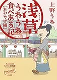 浅草うねうね食べある記 おみやげ編 (ぶんか社コミックス)