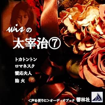  wisの太宰治⑦「トカトントン／ロマネスク／饗応夫人／陰火」 
