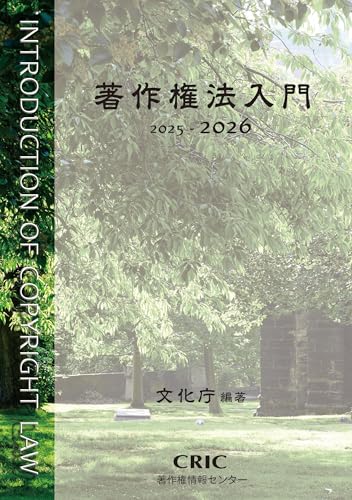 著作権法入門 2025-2026のサムネイル