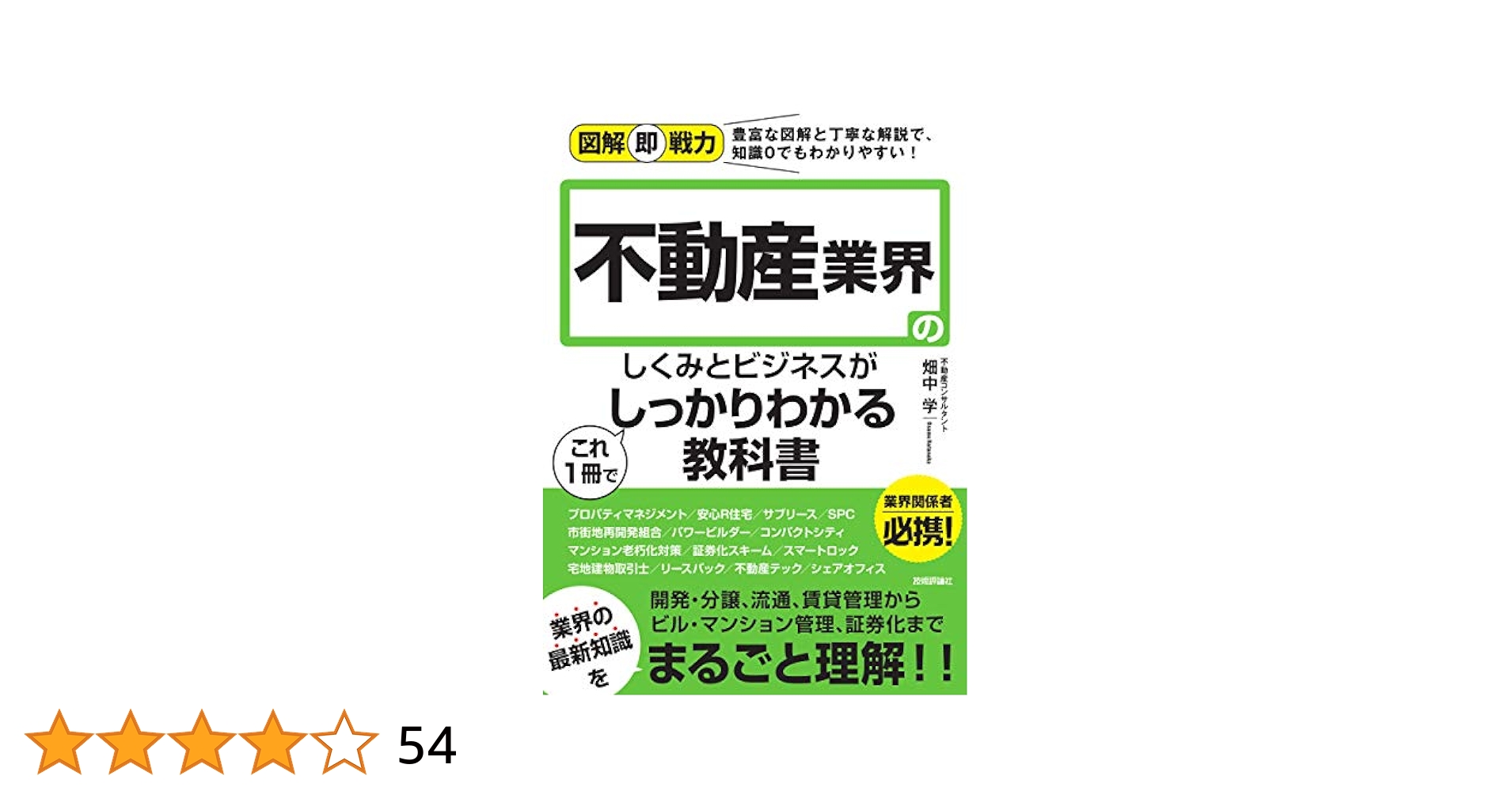 図解即戦力 不動産業界のしくみとビジネスがこれ1冊でしっかり