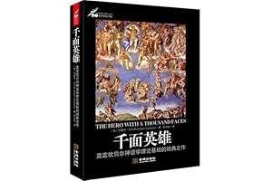 The Hero with a Thousand Faces: Chinese Edition