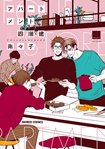 『アパートメント四階建』