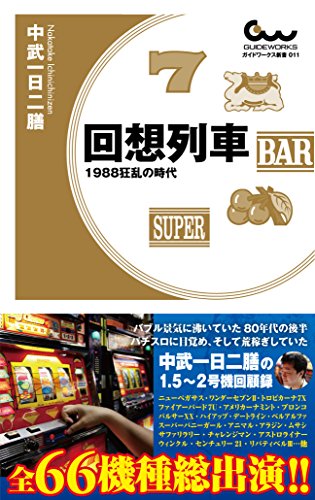 無料電子書籍アプリ 回想列車 1988狂乱の時代 (ガイドワークス新書011) バイ
