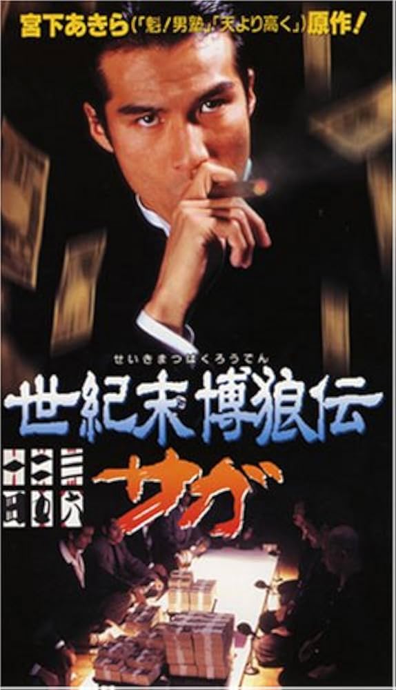 世紀末博狼伝 サガ 麻雀裏地獄 [DVD] bme6fzu 世紀末博狼伝 サガ 麻雀裏地獄 [DVD] - 最安値・価格比較