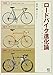 ロードバイク進化論