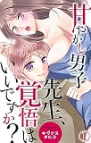 甘やかし男子　先生、覚悟はいいですか？ 1 (恋愛宣言)