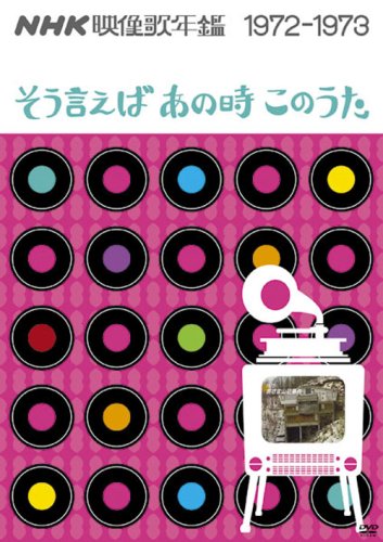 Amazon.co.jp: NHK映像歌年鑑 ~そういえばあの時このうた~ 1972-1973