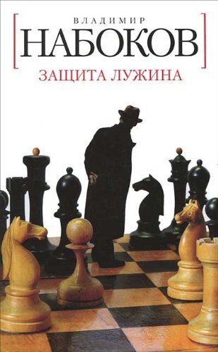 Zash'ita Luzhina [Russian] 5389031482 Book Cover
