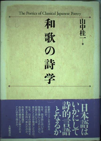 和歌の詩学 | 山中 桂一 |本 | 通販 | Amazon