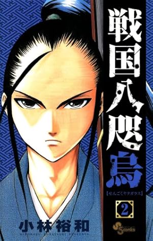 Amazon.co.jp: 戦国八咫烏（1） (少年サンデーコミックス) 電子書籍