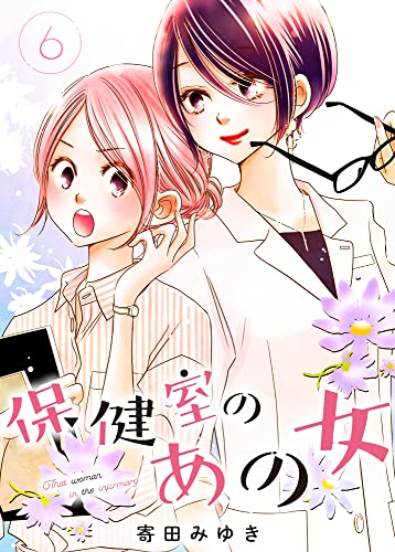 保健室のあの女(6) (ガレットワークス)