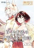 百々とお狐の見習い巫女生活 第13話 (ナナイロコミックス)