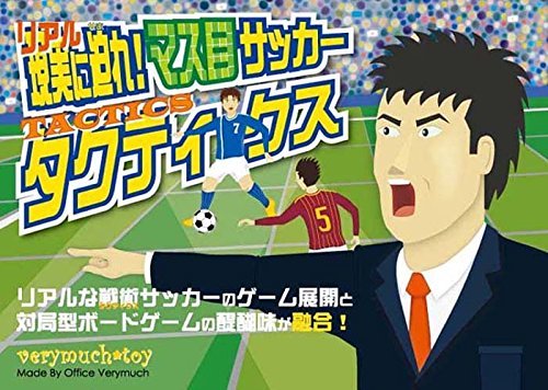 Amazon.co.jp: 戦術サッカーゲーム マス目サッカー タクティクス