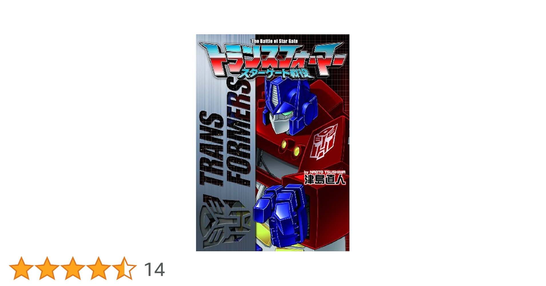 【中古】 トランスフォーマースターゲート戦没/ウェッジホールディングス/津島直人 トランスフォーマー スターゲート戦役（津島 直人）』 販売