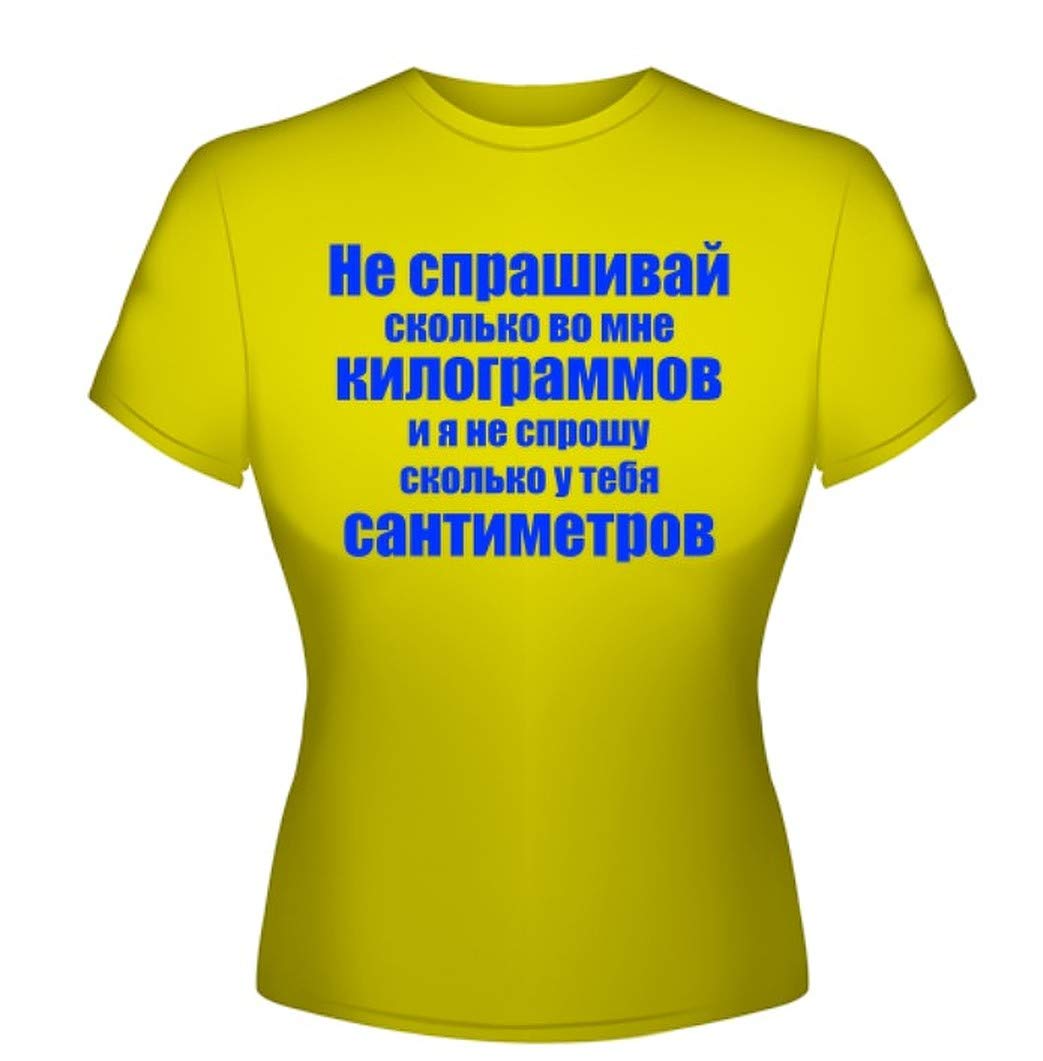 Женская футболка Не спрашивай сколько во мне килограммов и я не спрошу сколько у тебя сантиметров, Women t-Shirt with Russian Print Yellow