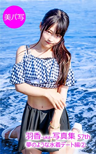 『美パ写69 羽香－uka－写真集』