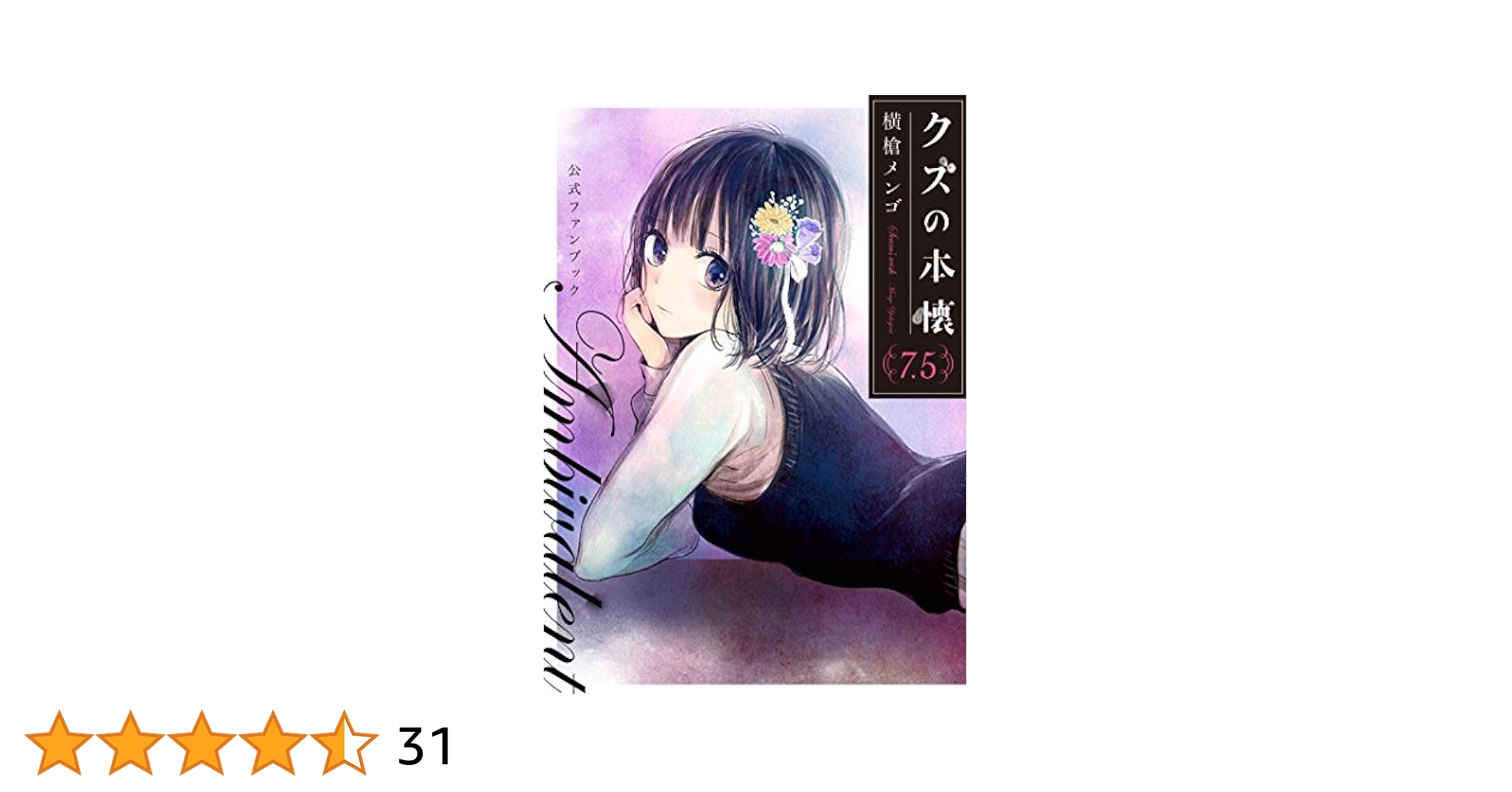 Amazon.co.jp: クズの本懐 7.5 公式ファンブック Ambivalent