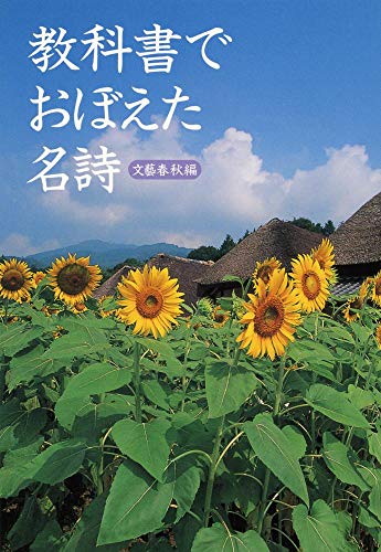無料電子書籍 アプリ 教科書でおぼえた名詩 (文春文庫PLUS) バイ