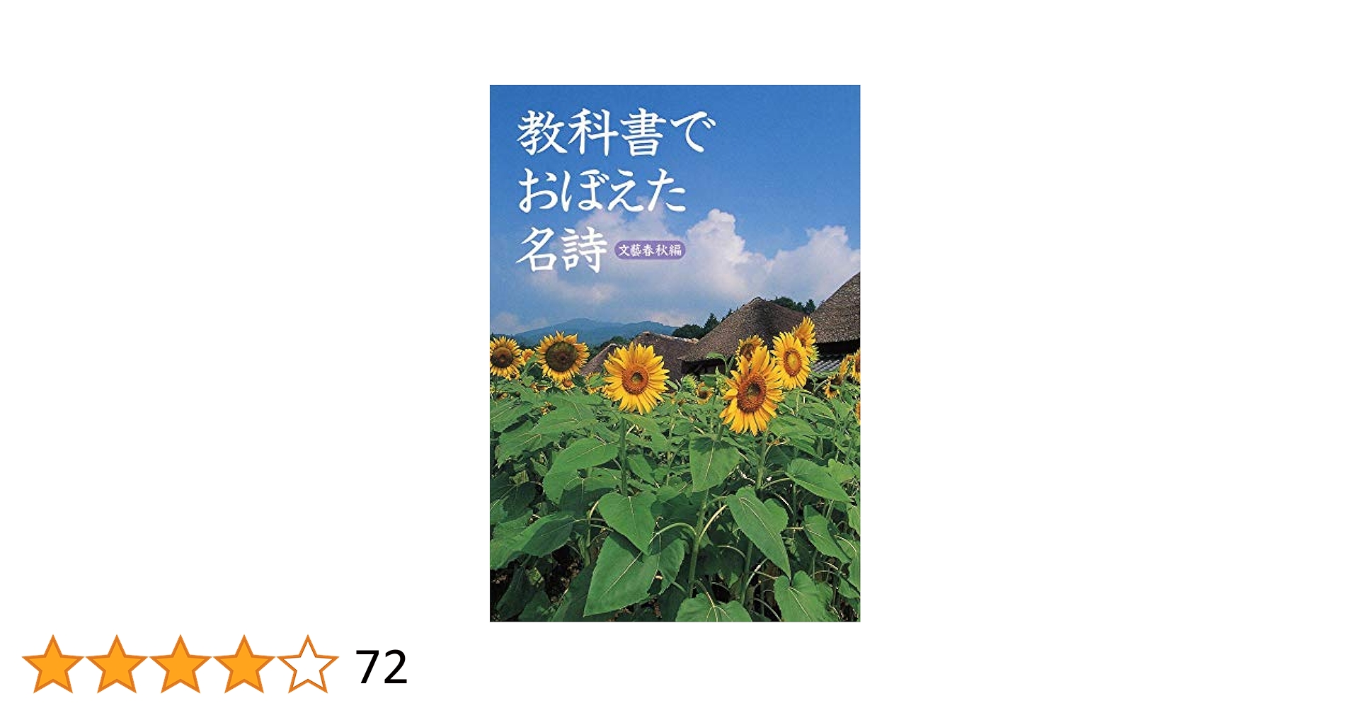 教科書でおぼえた名詩 (文春文庫PLUS 50-18) | 文藝春秋 |本