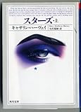 スターズ (上) (角川文庫)