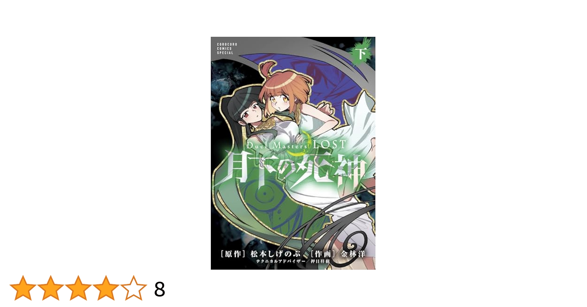 値下げ可！デュエマDuel Masters LOST～月下の死神〜プレイマット Duel Masters LOST~月下の死神~ (下巻) (コロコロコミックス